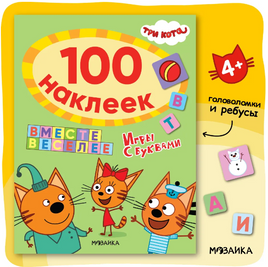 Три кота. 100 наклеек. Игры с буквами. Вместе веселее Printed books Мозаика-Синтез