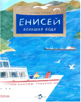 Енисей. Большая вода. Панова Т. Printed books Настя и Никита