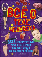 Всё о теле человека Printed books МАХАОН