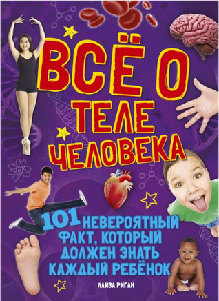 Всё о теле человека Printed books МАХАОН