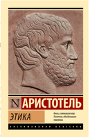 Этика. Аристотель. Мягкий переплёт Printed books АСТ