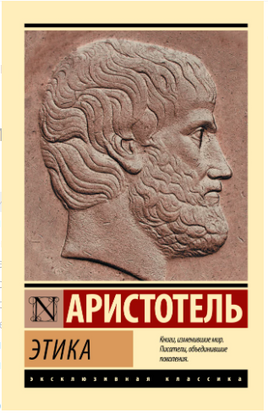 Этика. Аристотель. Мягкий переплёт Printed books АСТ