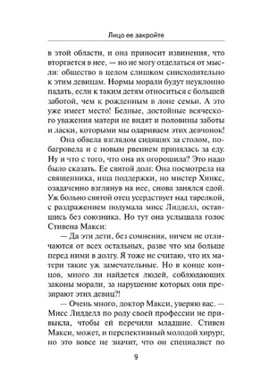 Лицо ее закройте. Джеймс Филлис Дороти. Мягкий переплёт Printed books АСТ