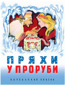 Пряхи у проруби Карельская сказка. Степанова А., Карху Э., Printed books РЕЧЬ