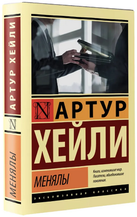 Менялы. Хейли Артур. Мягкий переплёт Printed books АСТ