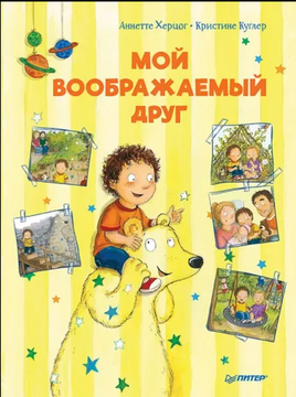 Мой воображаемый друг. Полезные сказки Printed books Питер