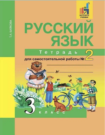 Русский язык: 3 класс: Тетрадь для самостоятельной работы в 2-х частях, № 2. Байкова Printed books Учторг