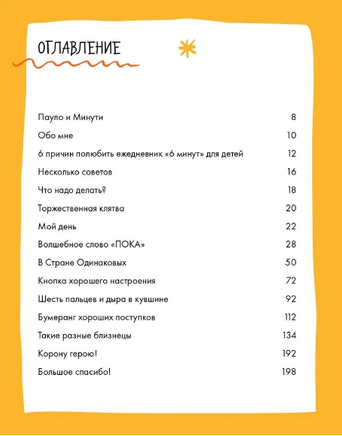 6 минут для детей: Первый мотивационный ежедневник ребенка. Жираф Printed books Альпина