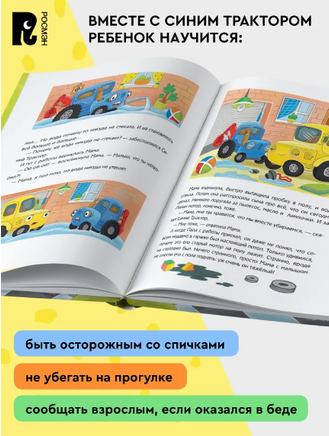 Синий Трактор учится безопасности. 5 историй Printed books Росмэн