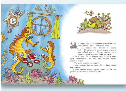 Морской конёк по имени Ёк Printed books Речь