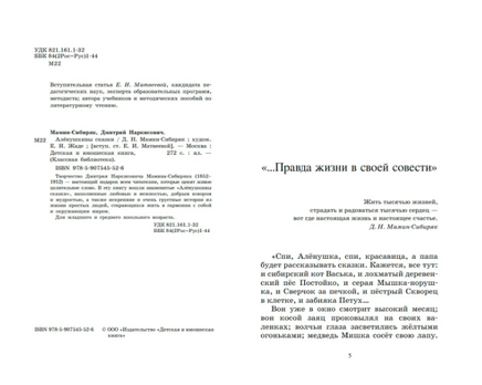 Алёнушкины сказки. МаминСибиряк Д.Н. Printed books Детская и юношеская книга