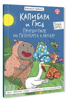 Капибара и Гусь. Том 2. Путешествие из Петербурга в Москву/ КНИЖКА-КОМИКС. Printed books Проф Пресс