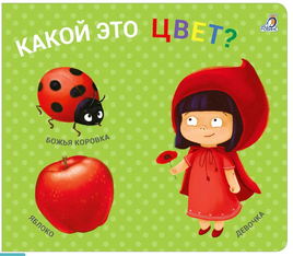 Какой это цвет? Книжки - задвижки. Printed books Робинс