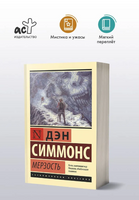 Мерзость. Симмонс Дэн. Мягкий переплёт Printed books АСТ