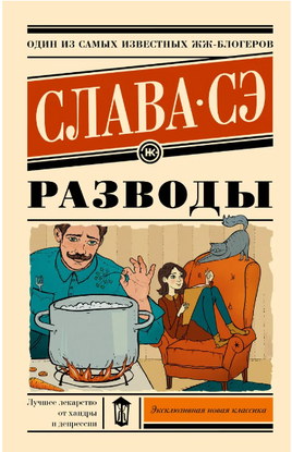 Разводы. Слава Сэ Printed books АСТ