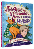 Приключения детектива Вени и кота Цуката. Детский детектив Printed books Проф Пресс