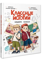 КЛАССНЫЕ ИСТОРИИ НАШЕГО КЛАССА 7+ Printed books Проф Пресс