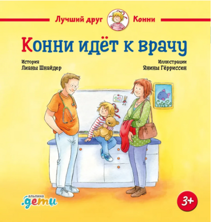 Конни и безопасность. Набор из 6 книг Printed books Альпина