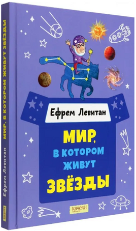 Книга Мир, в котором живут звёзды. Левитан Е. Printed books Качели