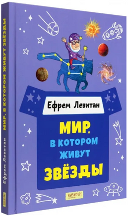 Книга Мир, в котором живут звёзды. Левитан Е. Printed books Качели