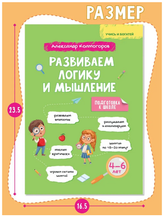 Развиваем логику и мышление. Колмогоров Printed books Капитал