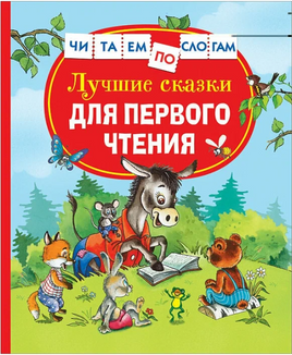 Лучшие сказки для первого чтения Printed books Росмэн