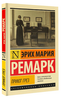 Приют Грез. Ремарк Эрих Мария. Мягкий переплёт Printed books АСТ