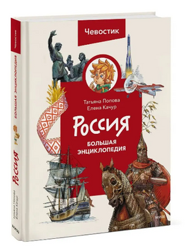 Россия. Большая энциклопедия Чевостика Printed books МИФ