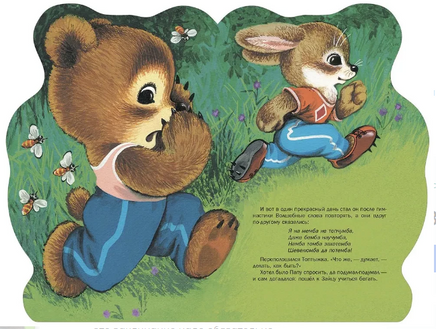 Мишка-Топтыжка. Заходер Б. Printed books Речь