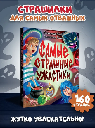 ДЕТСКИЕ УЖАСТИКИ КБС. САМЫЕ СТРАШНЫЕ УЖАСТИКИ Printed books Проф Пресс