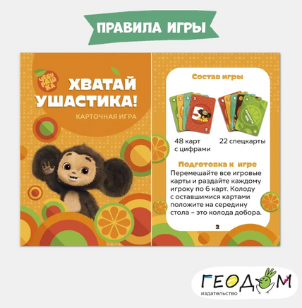 Игра карточная. Хватай ушастика! Чебурашка. 70 карточек Printed books Геодом