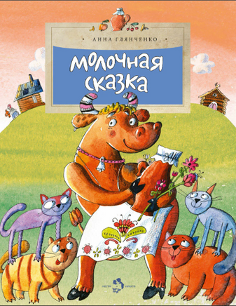 Молочная сказка.Анна Глянченко Printed books Настя и Никита