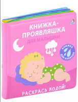 Книжка для купания. Книжка-проявляшка для малышки Printed books Робинс