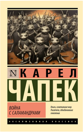Война с саламандрами. Чапек Карел. Мягкий переплёт Printed books АСТ