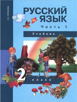 Русский язык 2кл. Учебное пособие 3ч.Ч.1. Чуракова