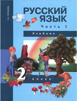 Русский язык 2кл. Учебное пособие 3ч.Ч.1. Чуракова Printed books Учторг