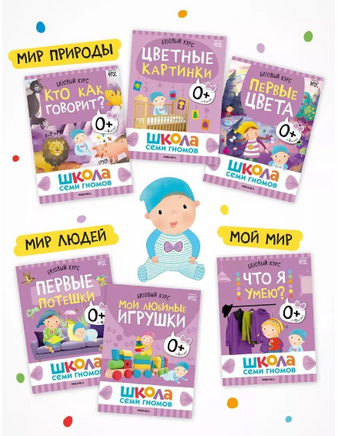 Школа Семи Гномов. Годовой базовый курс. Комплект 0+ Printed books Мозаика-Синтез