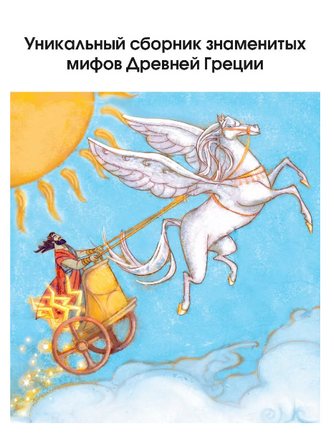 Мифы Древней Греции для детей - [bookvoed_us]