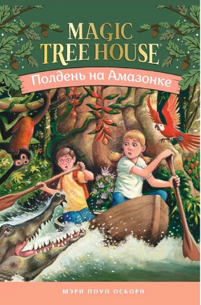 Полдень на Амазонке. Magic Tree House. Осборн Мэри. Книга 6 Printed books Карьера Пресс