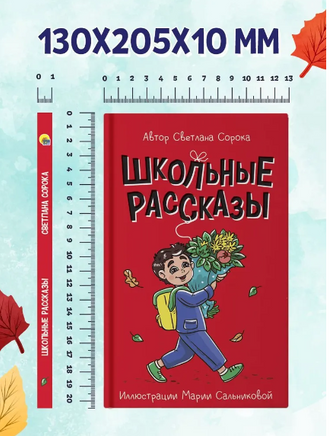 Школьные рассказы/ Моя библиотека Printed books Проф Пресс