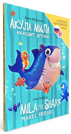 КНИГИ ДЛЯ БИЛИНГВОВ. Акула Мила находит друзей Printed books Проф Пресс