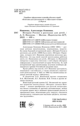 История России в рассказах для детей. Ишимова А. Осиповна Printed books АСТ