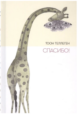 Спасибо! Тоон Теллеген Поляндрия