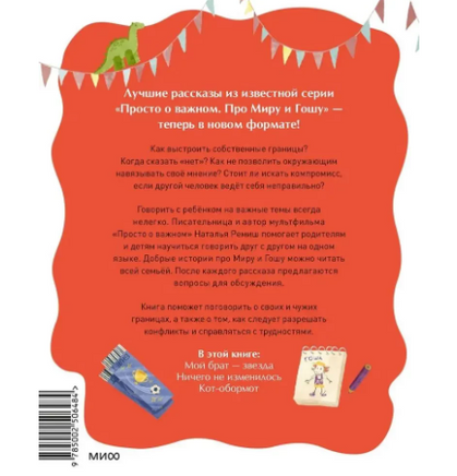 Как отстаивать личные границы. Рассказы про Миру и Гошу Printed books МИФ