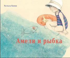 Амели и рыбка. Хельга Банш. Printed books Молодая Мама