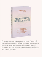 Мыслить деньгами. Как принимать нужные финансовые решения Printed books МИФ