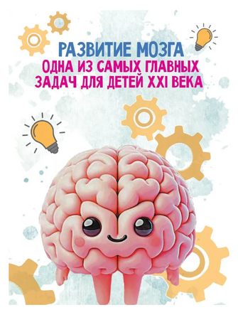 Гимнастика для ума. Система тренировки интеллекта для детей. Ахмадуллин Printed books Капитал