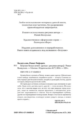 Безумие белых ночей. Валиуллин Ринат Рифович Printed books АСТ