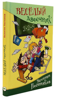 Весёлый двоечник Постников В.