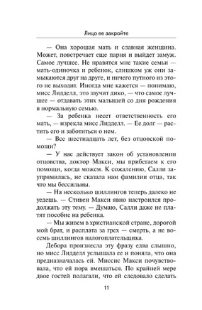 Лицо ее закройте. Джеймс Филлис Дороти. Мягкий переплёт Printed books АСТ